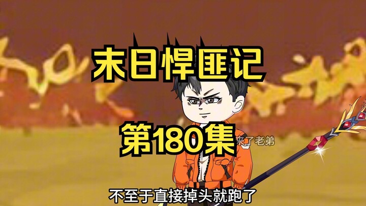 第180集：末日第一百八十一天，光傲老祖