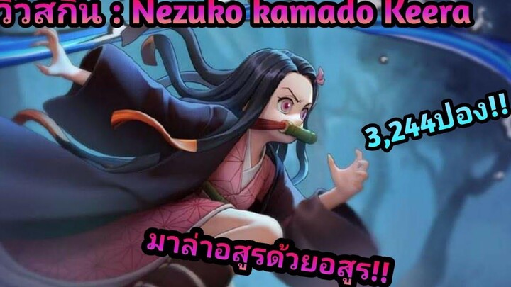 Rov รีวิวสกินใหม่ Nezuko kamado Keera มาล่าพวกอสูรจ้า