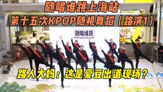 【随唱谁跳】路人大妈：这是爱豆出道现场？丨上海站第十五次KPOP随机舞蹈（路演1），KPOP Random Dance Game