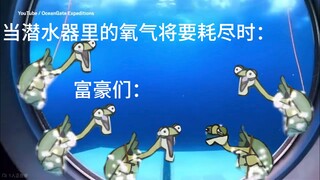 《当潜水器里的氧气即将耗尽时》