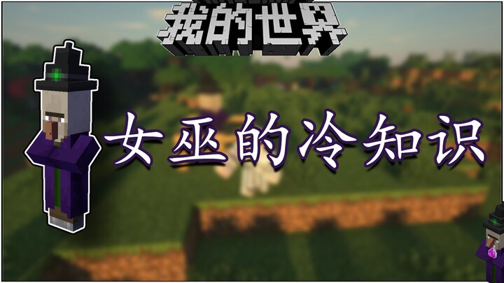 Kiến thức lạ về Minecraft: Hóa ra mũi của phù thủy cũng có thể cử động đấy [Kiến thức về dân làng kỳ