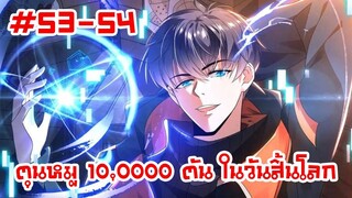 อ่านมังงะ | ตุนหมู 10,000 ตัน ในวันสิ้นโลก | ตอนที่ 53-54