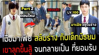 ( สปอยหนังเกาหลี ) มาเฟีย สลับร่างกับ เด็กมัธยม - เขาลุกขึ้นสู้ จัดการ เด็กแสบ โคตรสะใจ : Part 2