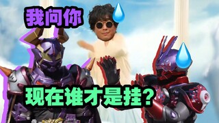 【假面骑士Geats吐槽】我承认推进器确实很强，可如果我搬出“打倒所有假面骑士的力量”，阁下又该怎么应对呢？