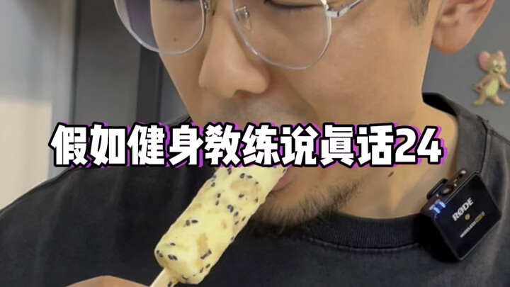假如健身教练说真话