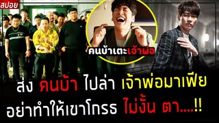 ( สปอยหนังเกาหลี ) ส่ง คนบ้า ไปเตะ เจ้าพ่อ มาเฟีย - อย่าทำให้มันโกรธ  ไม่งั้น เละคาที่  !! : mission