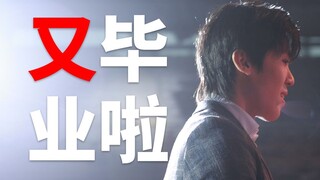 【لاوفانكي】لقد تخرجت مرة أخرى!!