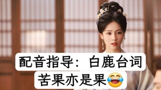 Voice Acting Guidance: Bai Lu's Lines; Bitter Fruits Are Still Fruits—An Awkwardly Epic Scene