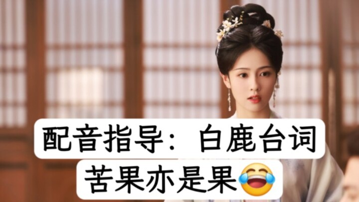 Voice Acting Guidance: Bai Lu's Lines; Bitter Fruits Are Still Fruits—An Awkwardly Epic Scene