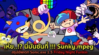 เห้ย..!? นี่มันซันกี้ !!! Sunky.mpeg สรุปอัพเดท Sonic.exe 1.5 (ล่าสุด) Friday Night Funkin Vs Sunky