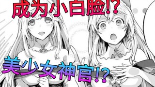 上班族转生后成为最强，救下美少女后变成小白脸!？