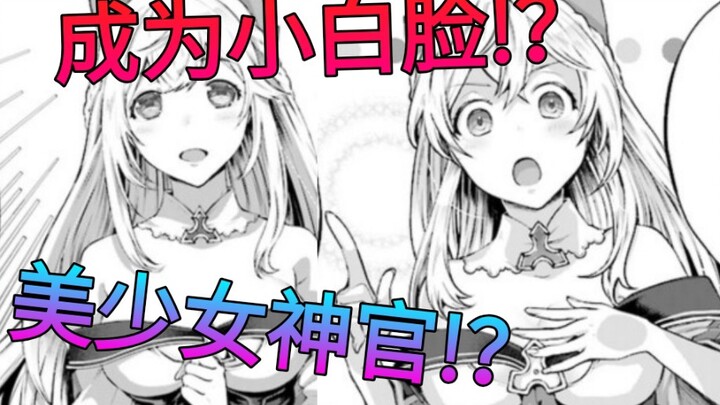 上班族转生后成为最强，救下美少女后变成小白脸!？