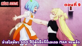 [สปอยอนิเมะ] ล่าสไลม์มา 300 ปีรู้ตัวอีกทีก็เลเวล MAX ซะแล้ว ตอนที่ 9