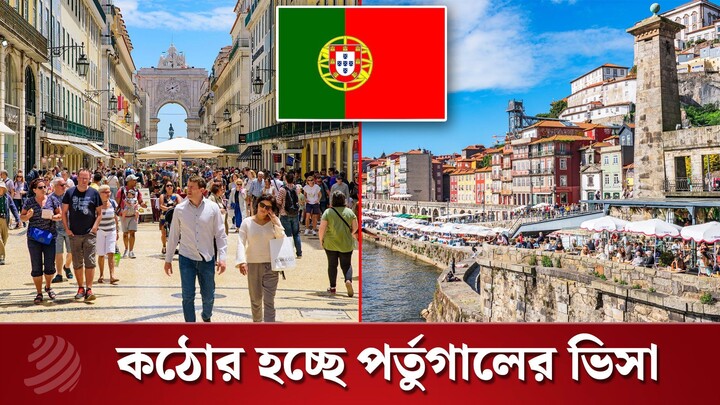 অভিবাসনে কঠোর পর্তুগাল, বিপাকে বাংলাদেশিরা | Dhaka Post