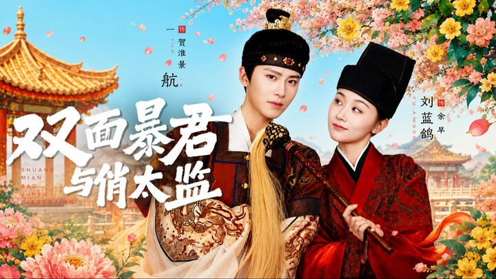[Sub Indo] The Two-Faced Tyrant and the Charming Eunuch《双面暴君与俏太监》Yi Hang & Liu Lange | Shortdrama