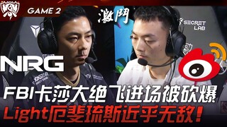 NRG vs WBG AD差距！ FBI卡莎大绝飞进场被砍爆！ Light厄斐琉斯近乎无敌！ Game 2 | 2023 S13世界赛精华