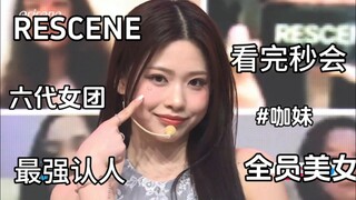 فريق الفتيات السادس RESCENE، تعرف على الأعضاء بلمح البصر! جميع العضوات جميلات، الاستثمار فيهن لن يخي