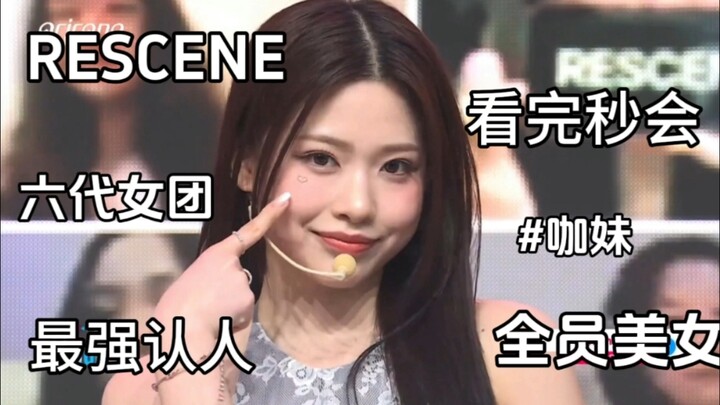 RESCENE, grup idola wanita generasi keenam, langsung kenal setelah menonton! Semua anggotanya cantik