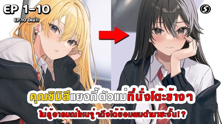 สปอยมังงะ - คุณชิมิสึแยงกี้ที่นั่งโต๊ะข้างๆ ไม่รู้อารมณ์ไหนถึงได้ย้อมผมดำมาซะงั้น!? ตอนที่ 1-10