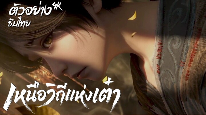 ตัวอย่างซับไทย เหนือวิถีแห่งเต๋า : 大道之上 : Dadao Zhi Shang 4K
