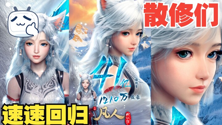 “Phàm Nhân Tu Tiên Truyện” đạt 4,1 tỷ lượt xem! Các tu sĩ tu hành đơn độc mau quay về!!