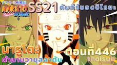 [อนิเมะ]นารูโตะชิปปุเด็น🍥||ตอนที่446