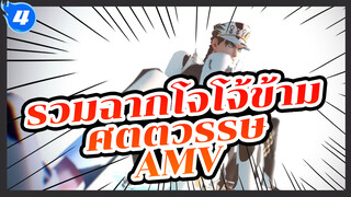 [โจโจ้ ล่าข้ามศตวรรษ] AMV
รวมฉากโจทาโร่ / P15_4