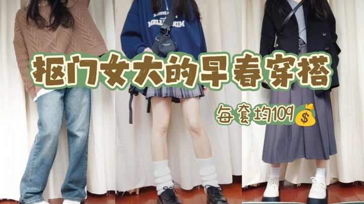 Outfit Awal Musim Semi ala Cewek Pelit! Rata-rata Hanya 109 Per Set (Dengan Ulasan Detail tentang Ku