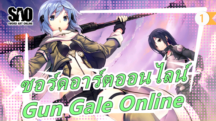 [ซอร์ดอาร์ตออนไลน์][HD] Gun Gale Online OP1| ธีมเพลง_เวอร์ชั่นเต็ม_1