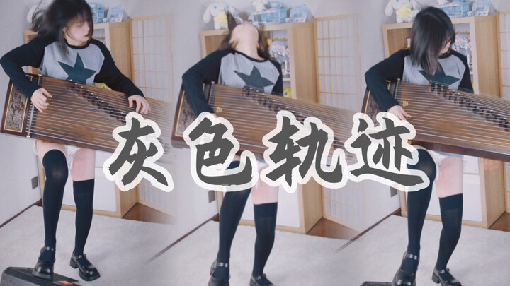 摇滚这一局 古筝赢定了！