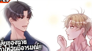 🐶สปอย🐶คุณชายจมูกดี21-23