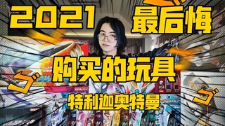 2021我最后悔购买的玩具竟然是奥特曼【黑崎杂货铺】