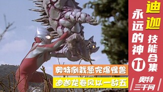 【奥特三千问】光辉的继承者 迪迦奥特曼技能大全（11）