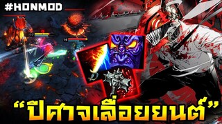 HoN(MOD) - Predator ความเดือดระดับปีศาจคลุ้มคลั่ง! ใส่สุดหยุดที่บ่อ!!