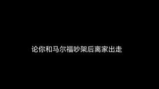 你和马尔福吵架后离家出走的二三事。