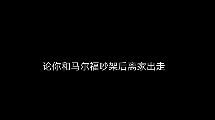 你和马尔福吵架后离家出走的二三事。