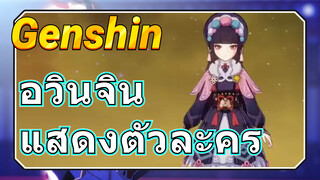 อวินจิน แสดงตัวละคร