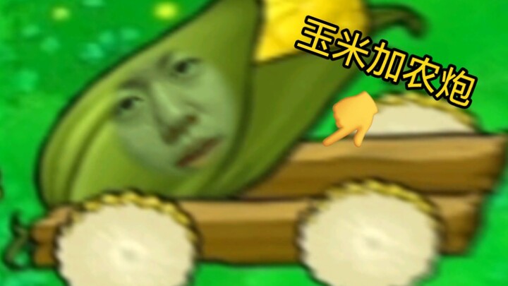 《 玉 米 加 农 炮 日 记 》