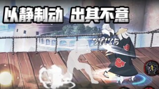 晓鼬：出其不意 以静制动！