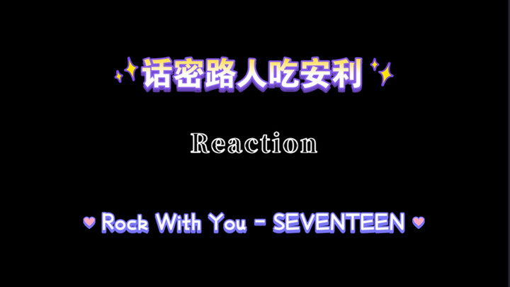 【SEVENTEEN】คนที่ไม่เคยฟังมาก่อนเมื่อได้ยินคำชวนให้ลองฟังแล้วรีแอ็กชันต่อเพลง “Rock With You”