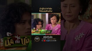 ถ้ารู้ตัวว่าทำผิดก็ต้องขอโทษกัน! | #Shorts #นัดกับนัด  | #oneคลาสสิก