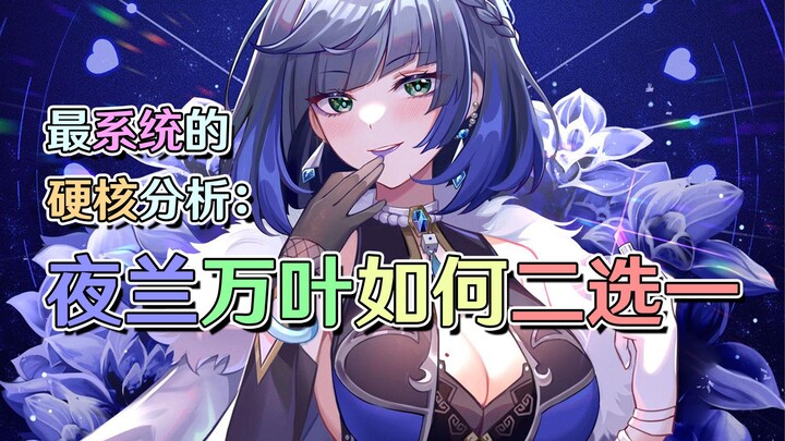Yelan becomes the strongest character in Genshin Impact within half a year! How do you choose betwee