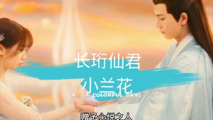 Chang Heng Immortal Lord will forever only be Little Orchid’s “second male lead.”