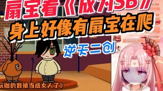 【扇宝】身上好像有扇宝在爬 扇宝看二创如何《成为SB》两眼黑黑