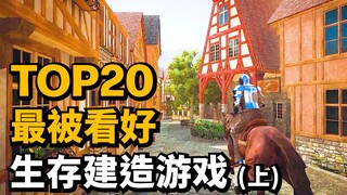แนะนำ 20 เกมสร้างสรรค์เอาชีวิตรอดที่น่าตื่นเต้นที่สุดในปี 2024! (ตอนที่ 1) คุณตั้งตารอเกมไหนมากที่สุ