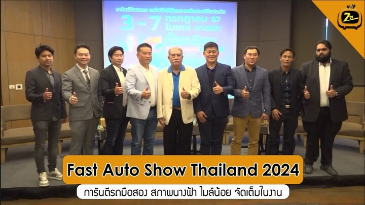 Fast Auto Show Thailand 2024 การันตีรถมือสอง สภาพนางฟ้า ไมล์น้อย | ZTV Thailand | Z News 23-6-67