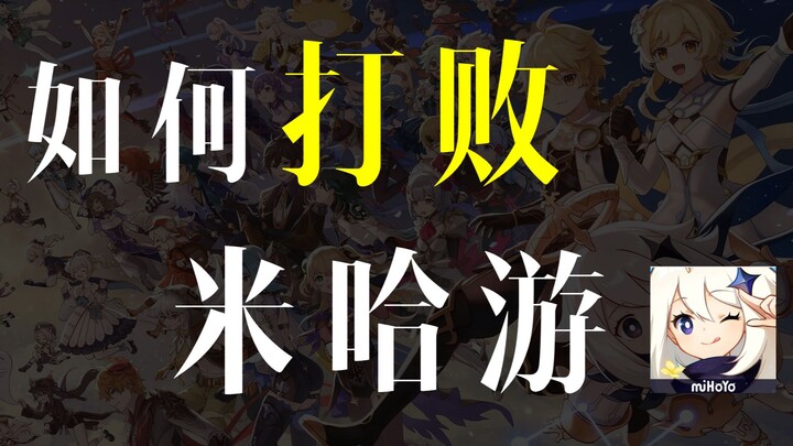 Analisis rasional oleh “Yi Shui”: Sebagai pesaing, bagaimana seharusnya kita mengalahkan miHoYo?