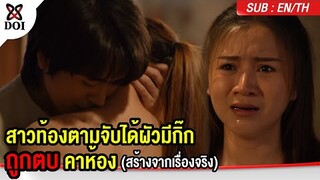 บทสรุปของผัวที่ชั่วสุดใจไร้ความเป็นคนมียกำลังท้อง ตบกันได้ลงคอ #สะท้อนสังคม #สร้างจากเรื่องจริง