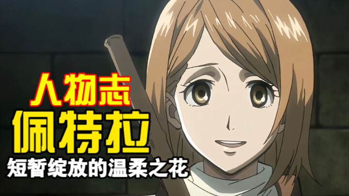 [Profil Tokoh] Petra: Bunga Kehangatan yang Berkilau Sekejap – Attack on Titan