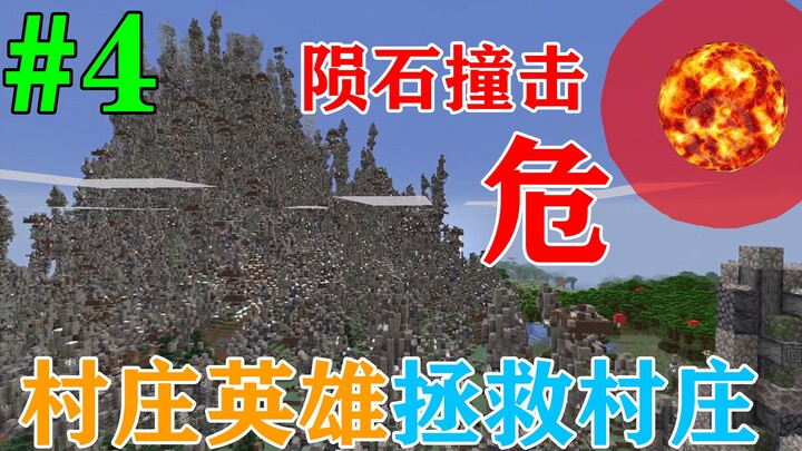 MC ngày tận thế! Thiên thạch va chạm! Sinh vật ngoài hành tinh xâm lược Trái Đất! Bạn có thể sống đư